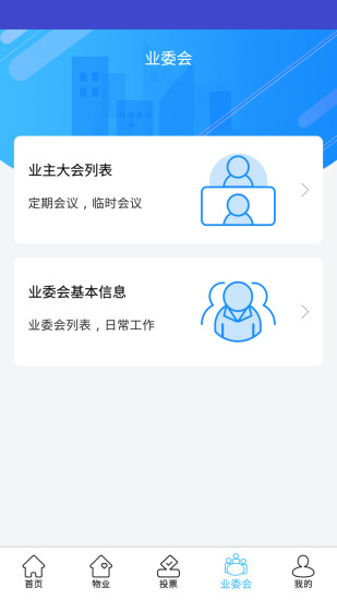 业主服务