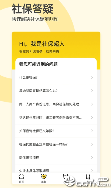 社保超人