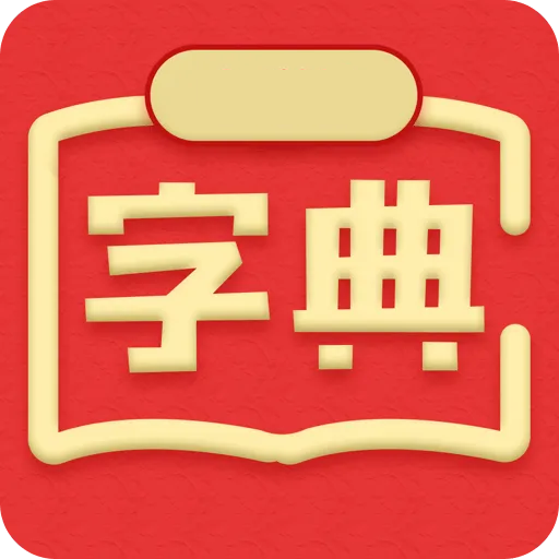 新华汉语词典