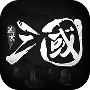 盖世三国