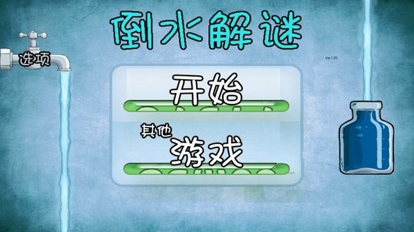 倒水解谜 倒水解谜