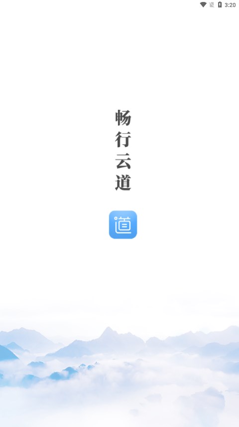 畅行云道