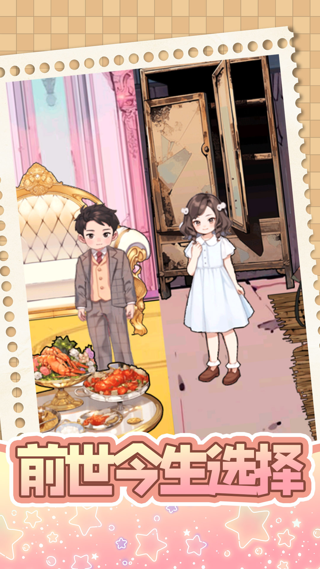 前世今生选择 前世今生选择