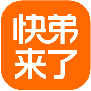 快弟来了