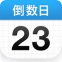 倒数日ios版