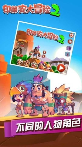印第安大冒险2 印第安大冒险2