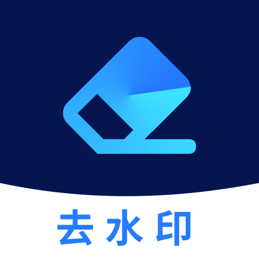 去水印管家
