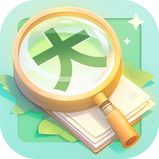 智读大字版