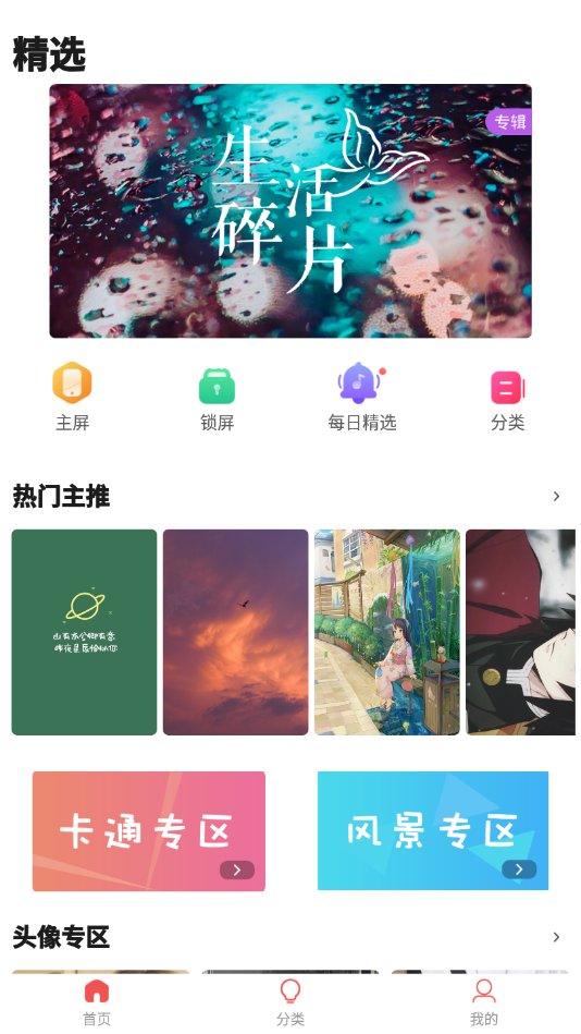 超清壁纸头像软件