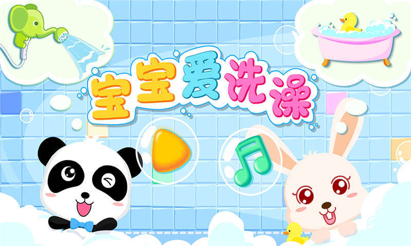 宝宝爱洗澡 宝宝爱洗澡