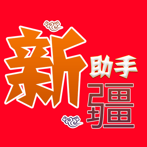 新疆助手