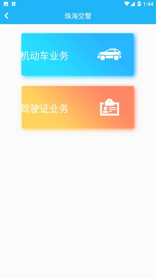 珠海市掌上交通 珠海市掌上交通
