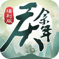 庆佘年：福利版