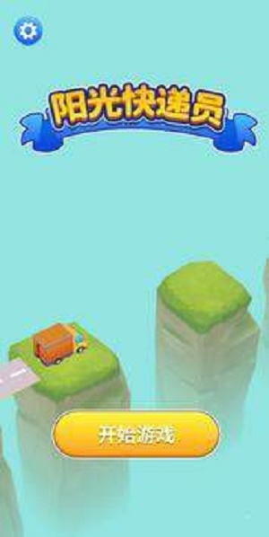 Happy Courier(快乐的快递)