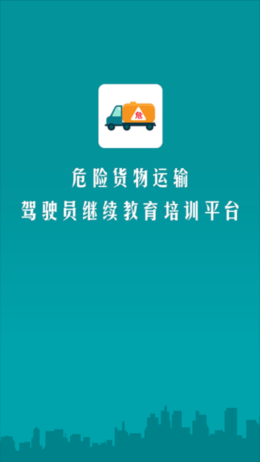危货运输伙伴