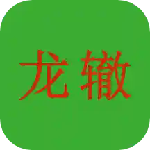 龙辙汽车
