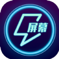 电击屏幕