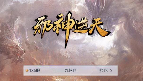 邪神逆天 邪神逆天