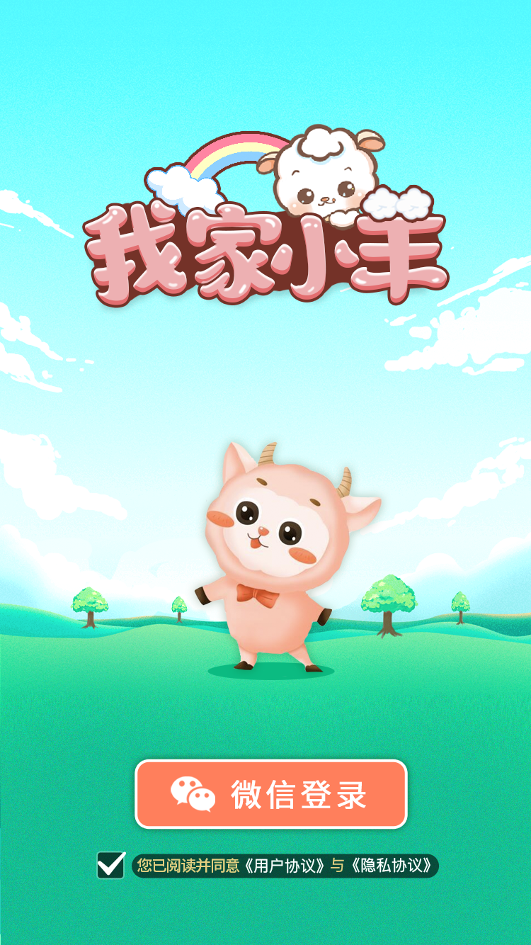 我家小羊