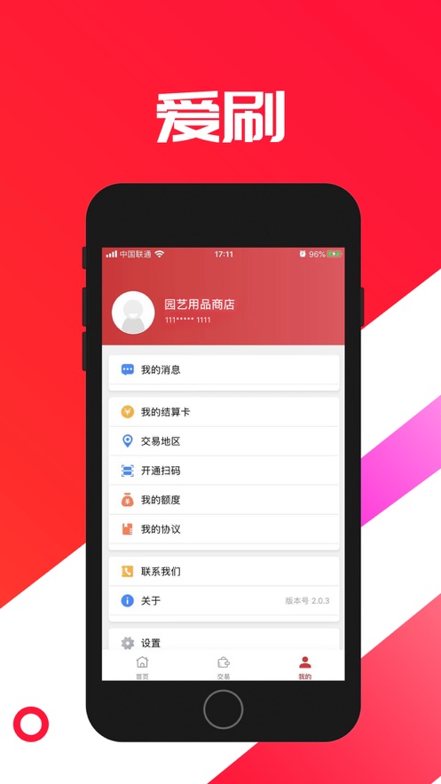 爱刷商户版