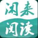 闲来阅读