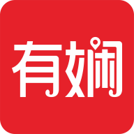 有娴