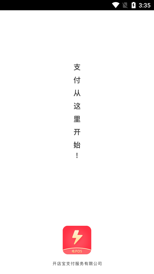 电POS展业