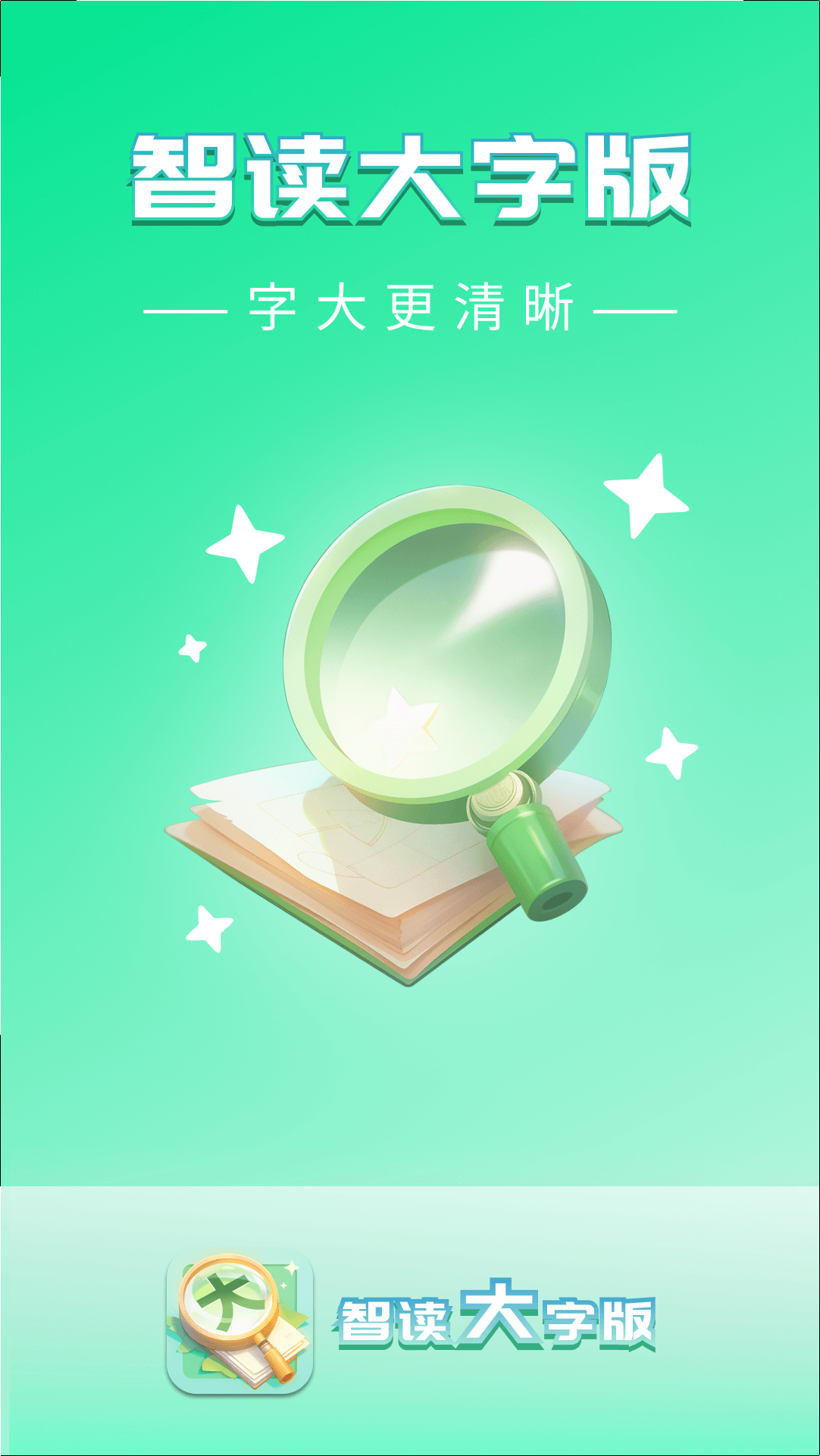智读大字版