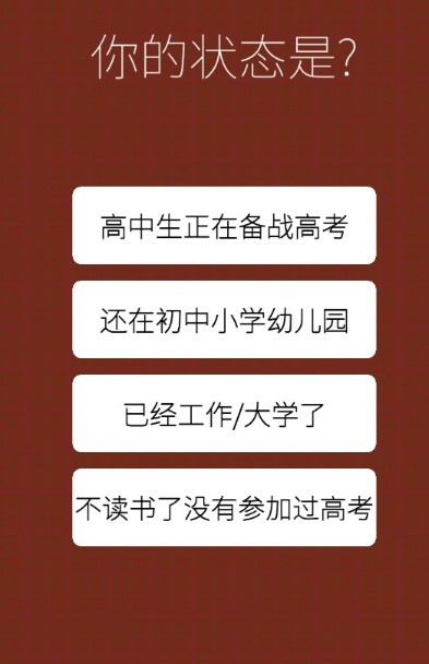 我的高考