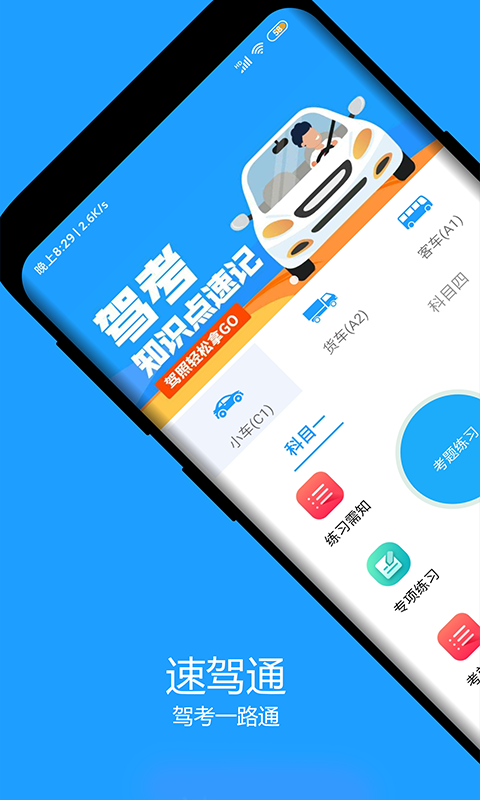 速驾通
