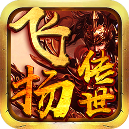 飞扬传世