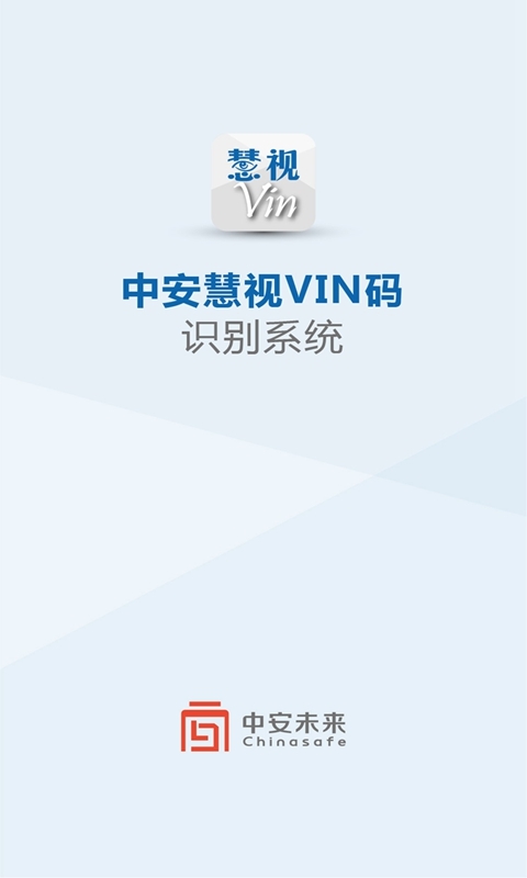 中安慧视VIN码识别