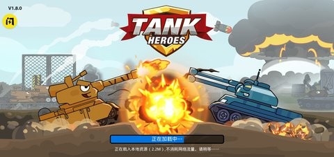 坦克英雄 坦克英雄