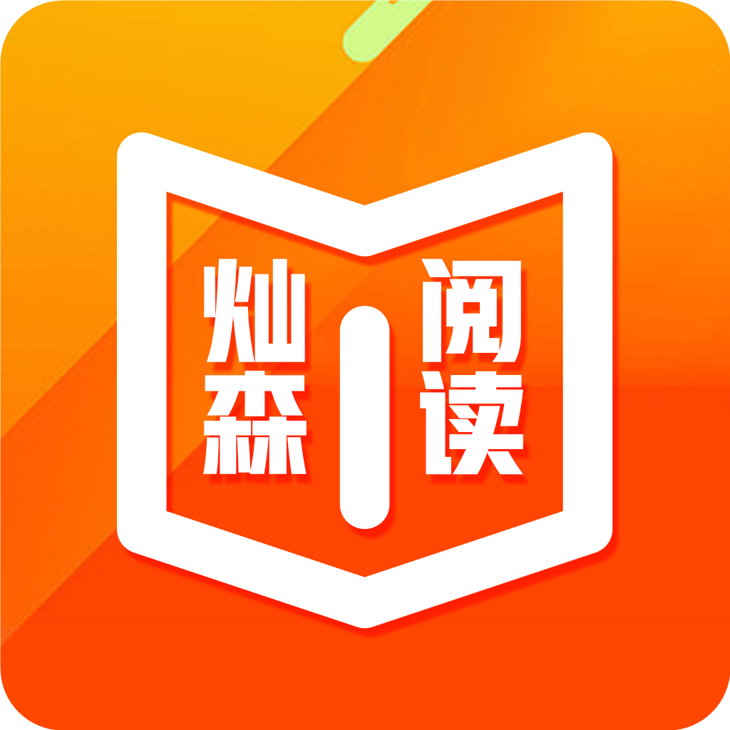 森灿阅读