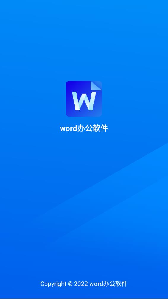 word办公软件