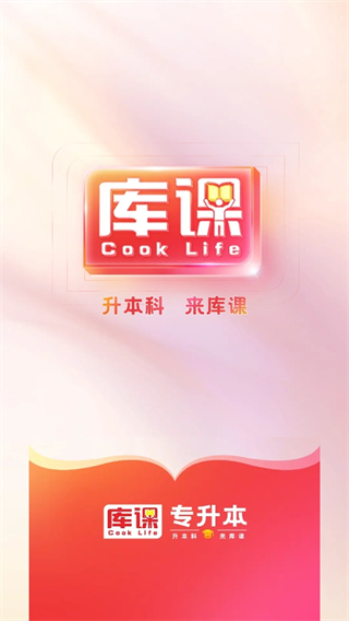 库课专升本