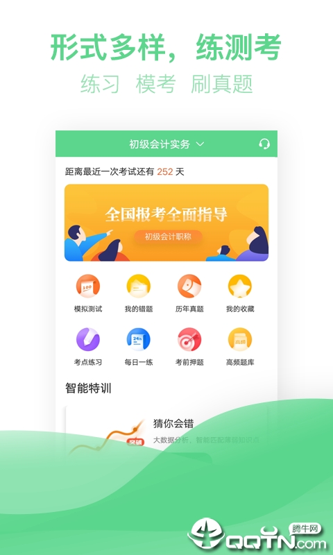 初级会计亿题库