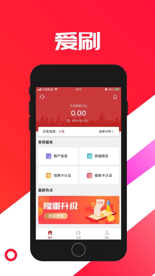 爱刷商户版
