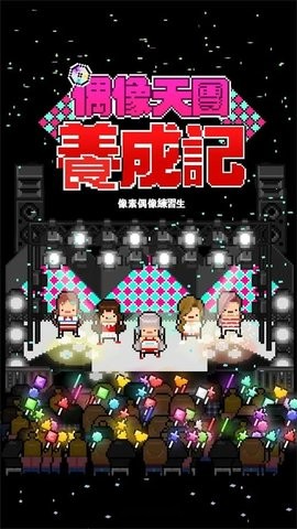 偶像天团养成记 偶像天团养成记