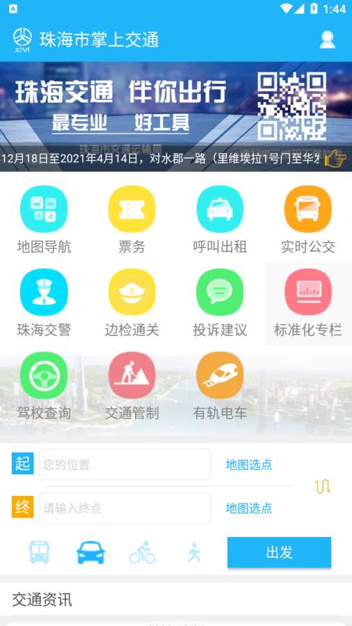 珠海市掌上交通 珠海市掌上交通