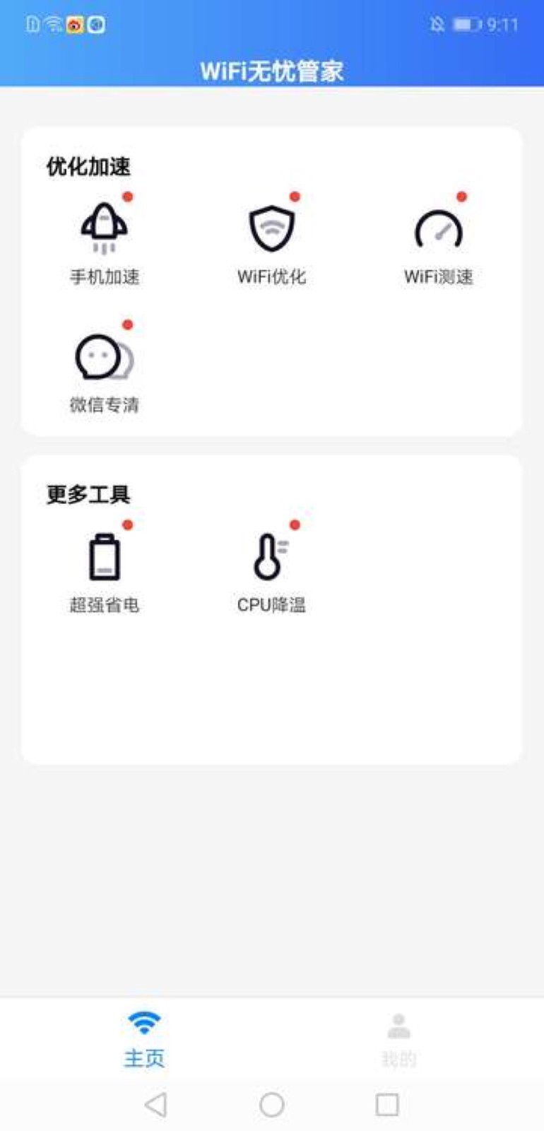 WiFi无忧管家