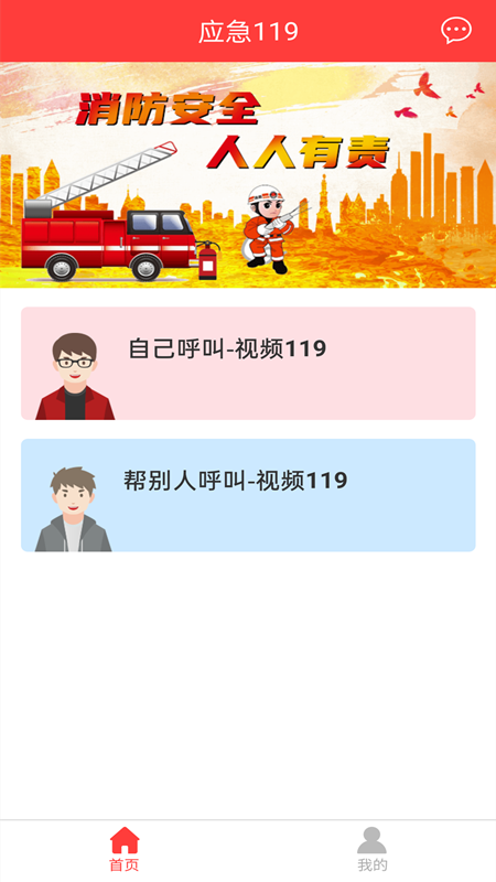 应急119