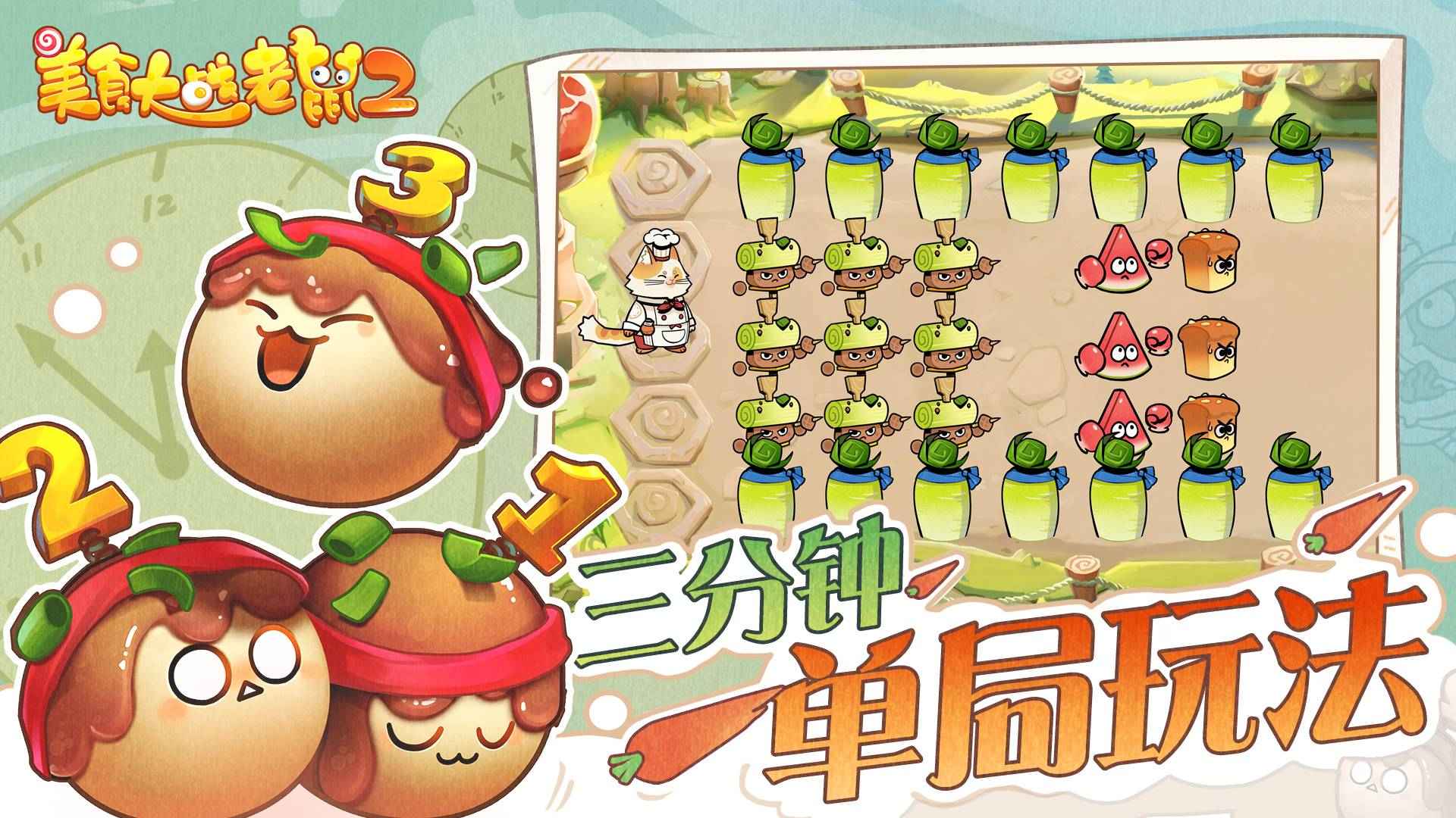 美食大战老鼠小游戏