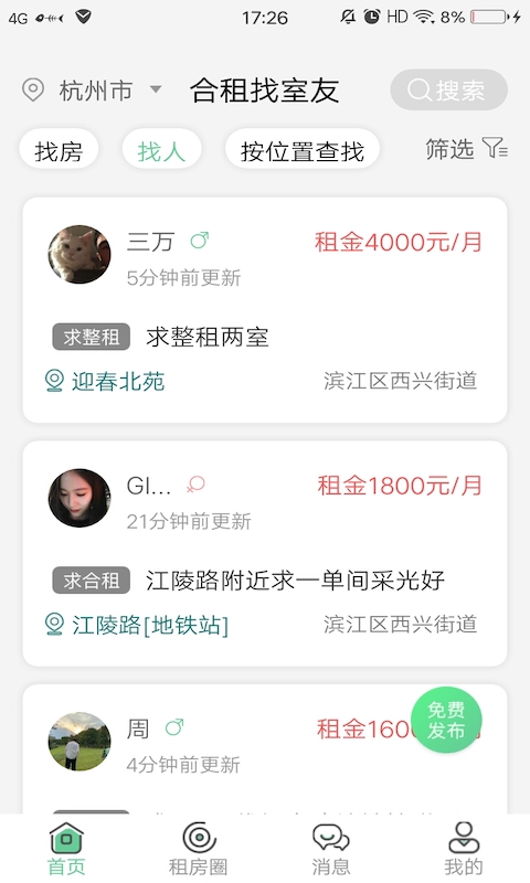 合租找室友