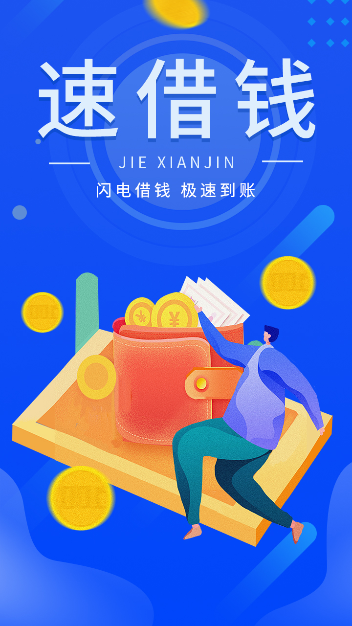 速借钱 速借钱