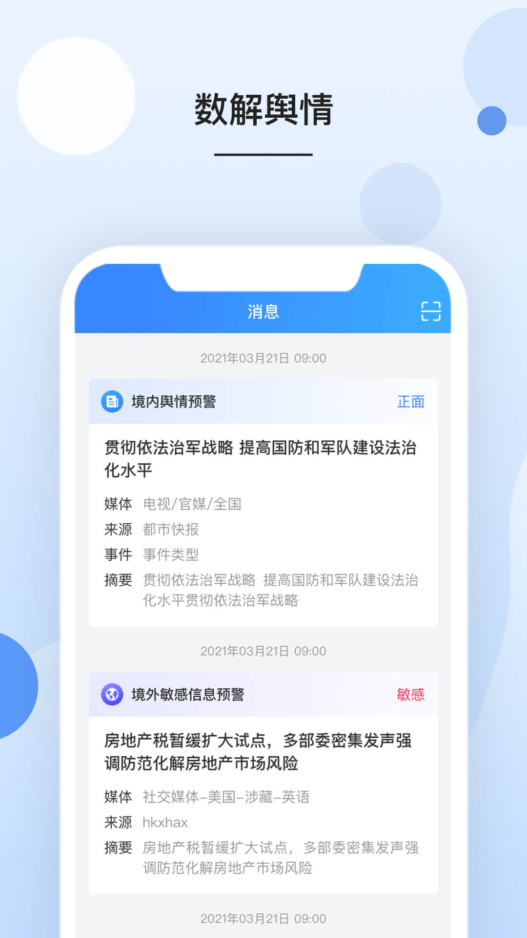 数解舆情