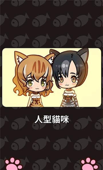 合并猫娘MergeCatGirl
