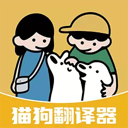免费猫狗翻译器