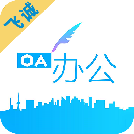 飞诚OA
