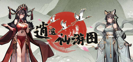 逍遥仙宸